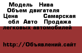 › Модель ­ Нива 21213 › Объем двигателя ­ 2 › Цена ­ 51 000 - Самарская обл. Авто » Продажа легковых автомобилей   